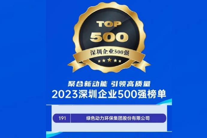 2023深圳企业500强榜单发布 尊龙凯时位列第191名