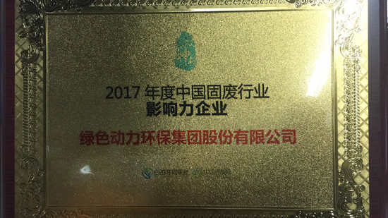 2017年度中国固废行业影响力企业