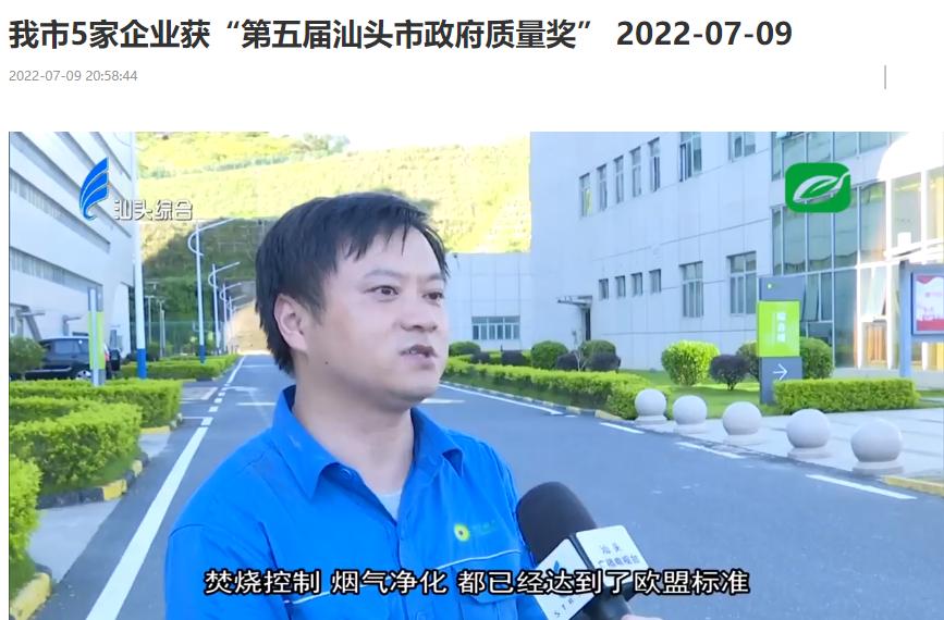 尊龙凯时汕头公司荣获“第五届汕头市政府质量奖”