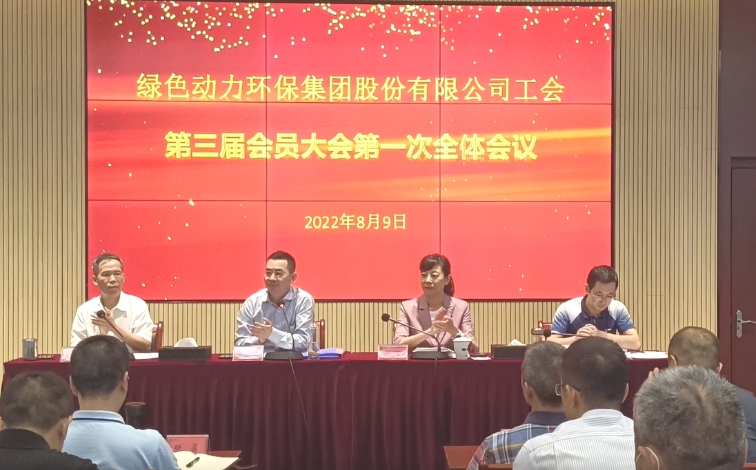 尊龙凯时环保集团股份有限公司工会召开换届大会